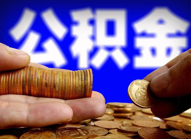 邹平小额公积金提取中介联系方式（小额公积金代办）